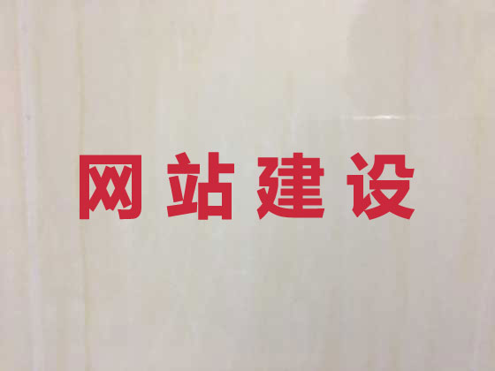 许昌专业网站建设服务